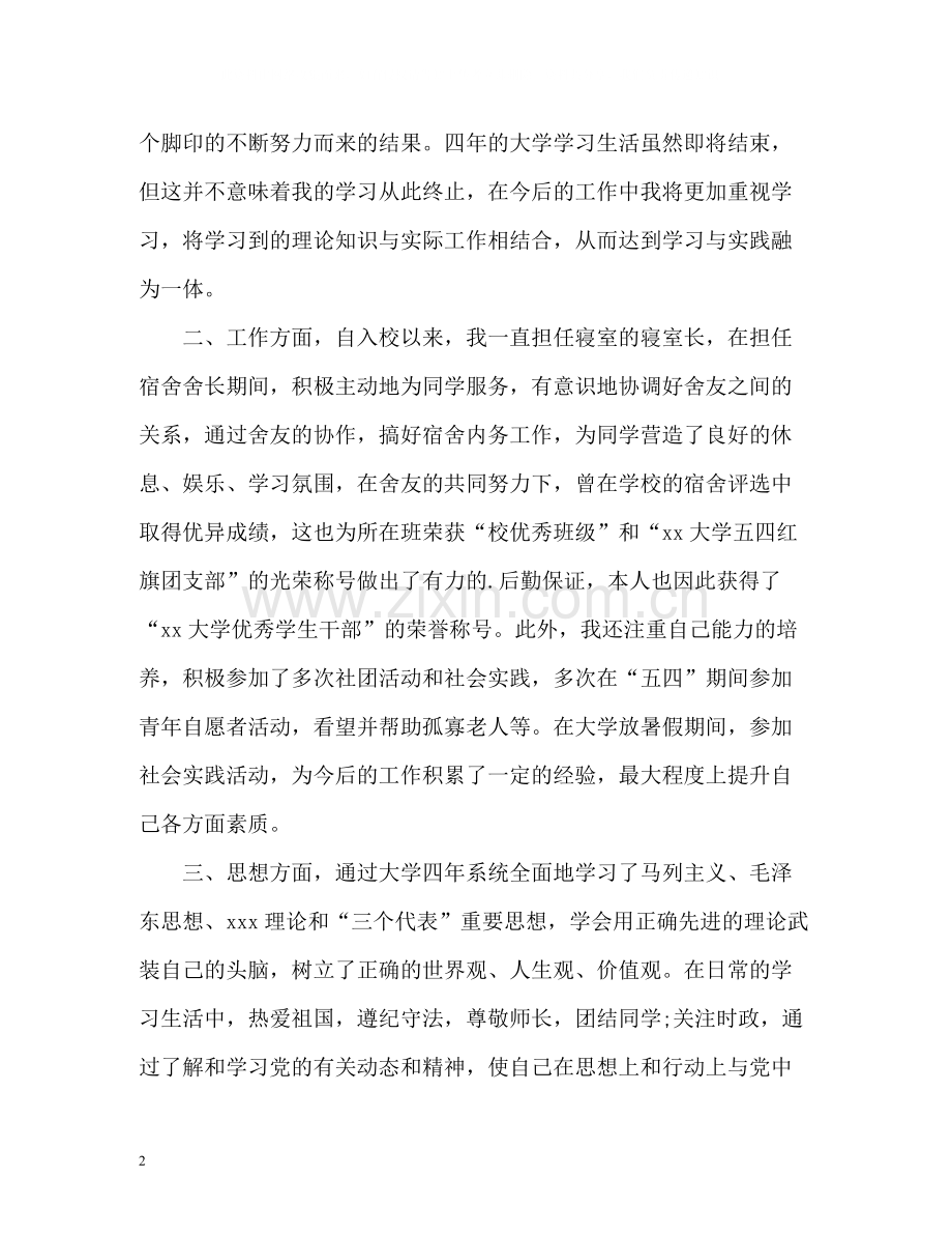 大学毕业自我总结4.docx_第2页