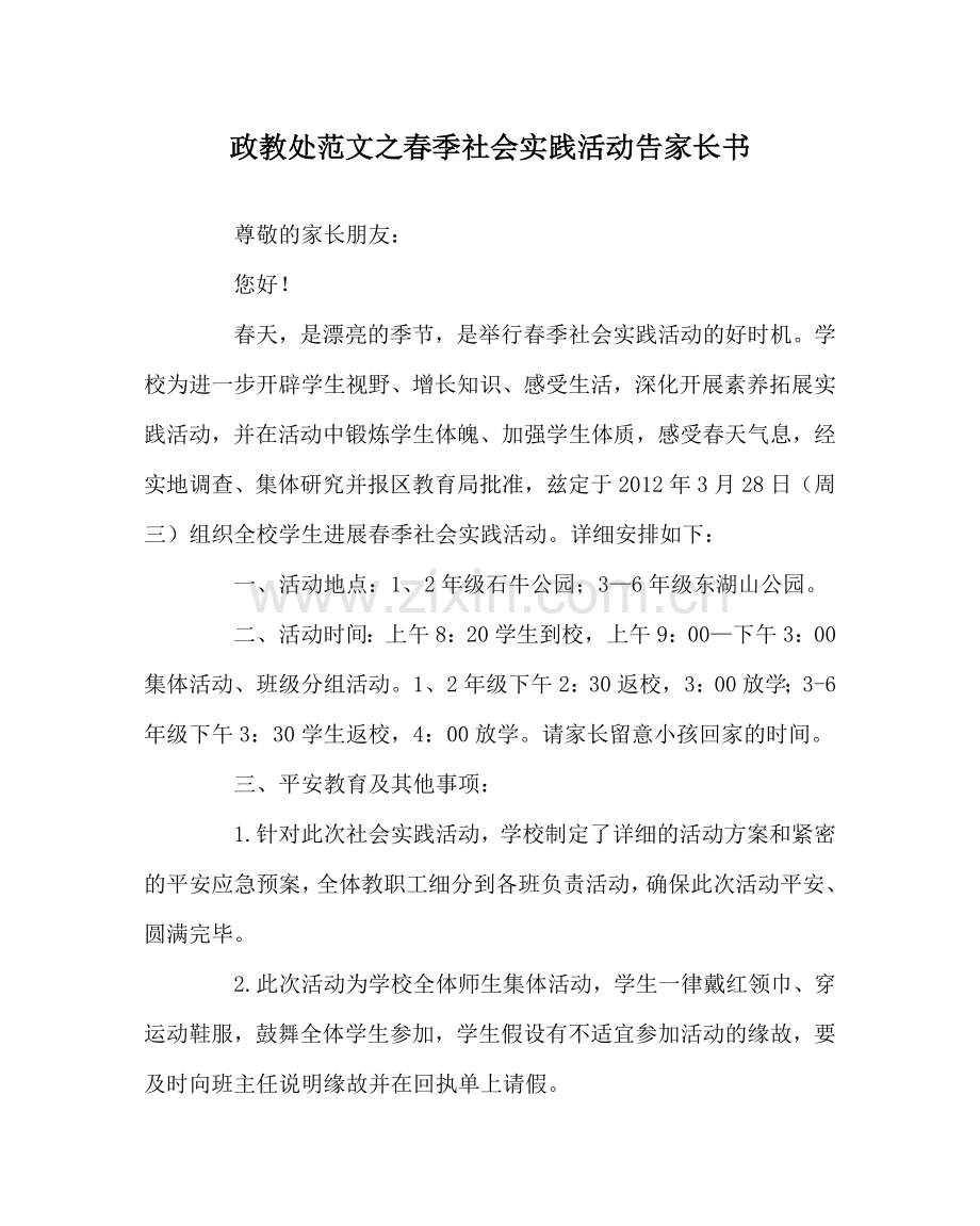 政教处范文春季社会实践活动告家长书.doc_第1页