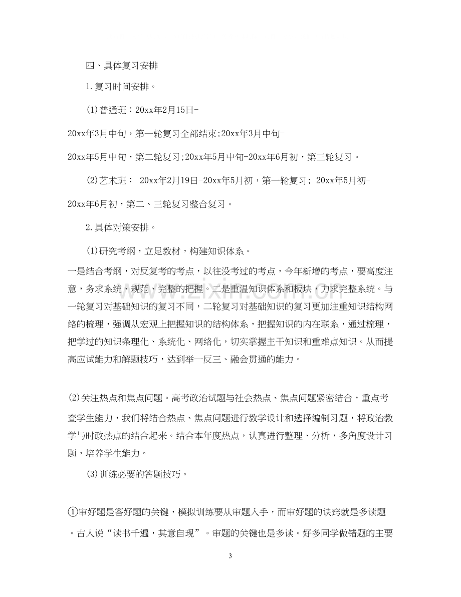 高三下学期政治教师的工作计划5篇.docx_第3页