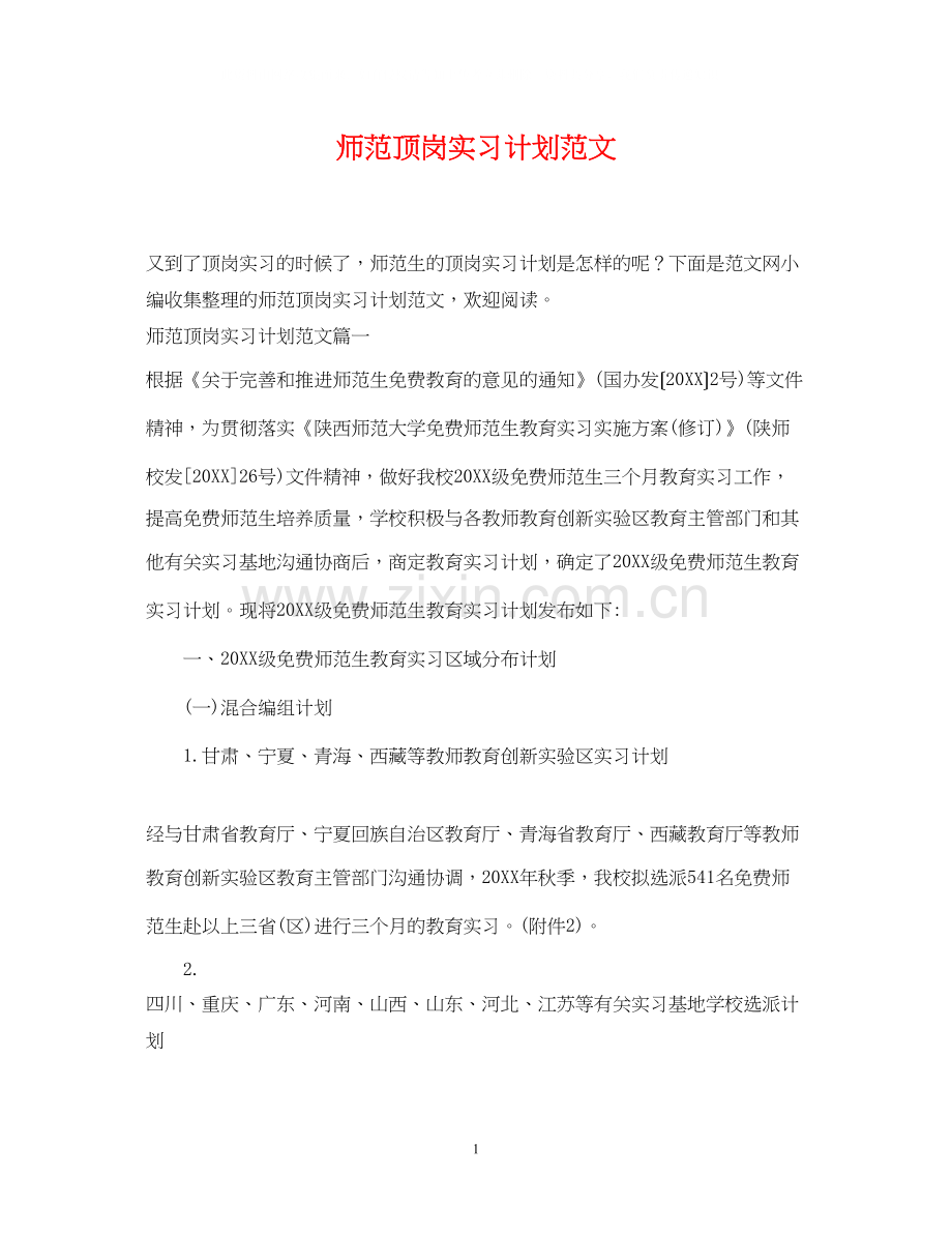 师范顶岗实习计划范文.docx_第1页