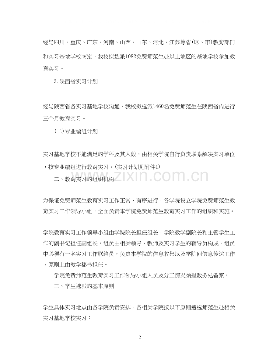 师范顶岗实习计划范文.docx_第2页