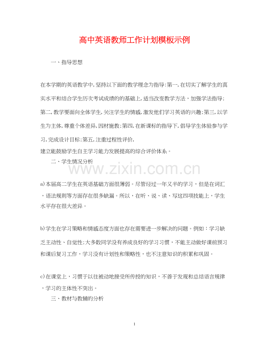 高中英语教师工作计划模板示例.docx_第1页