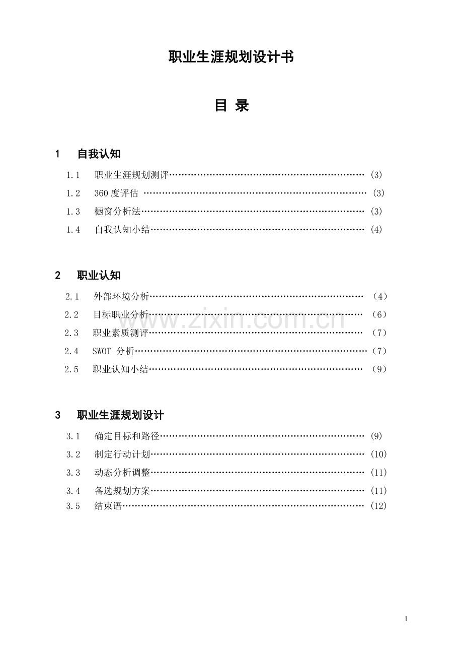 职业生涯规划设计书(范例).doc_第1页