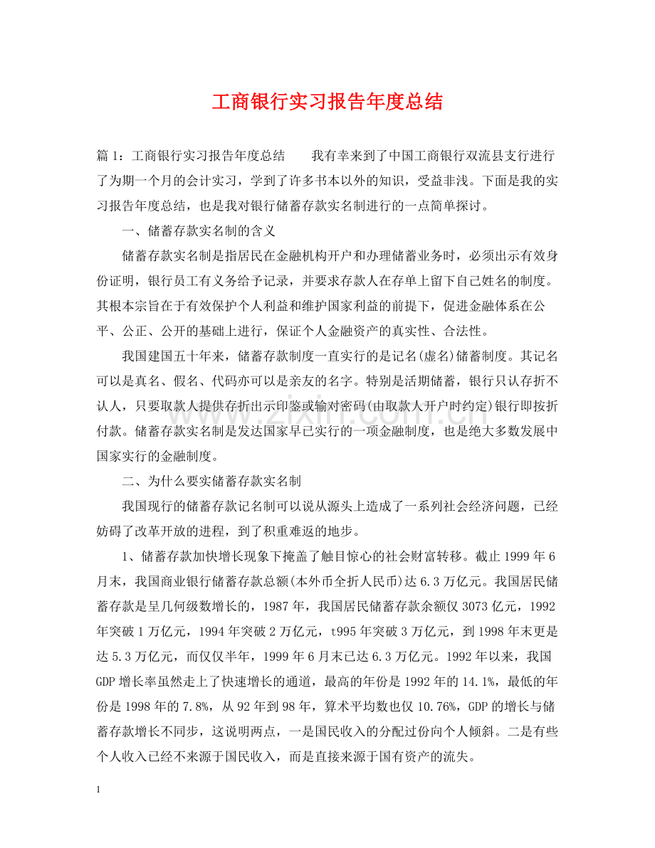 工商银行实习报告年度总结.docx_第1页