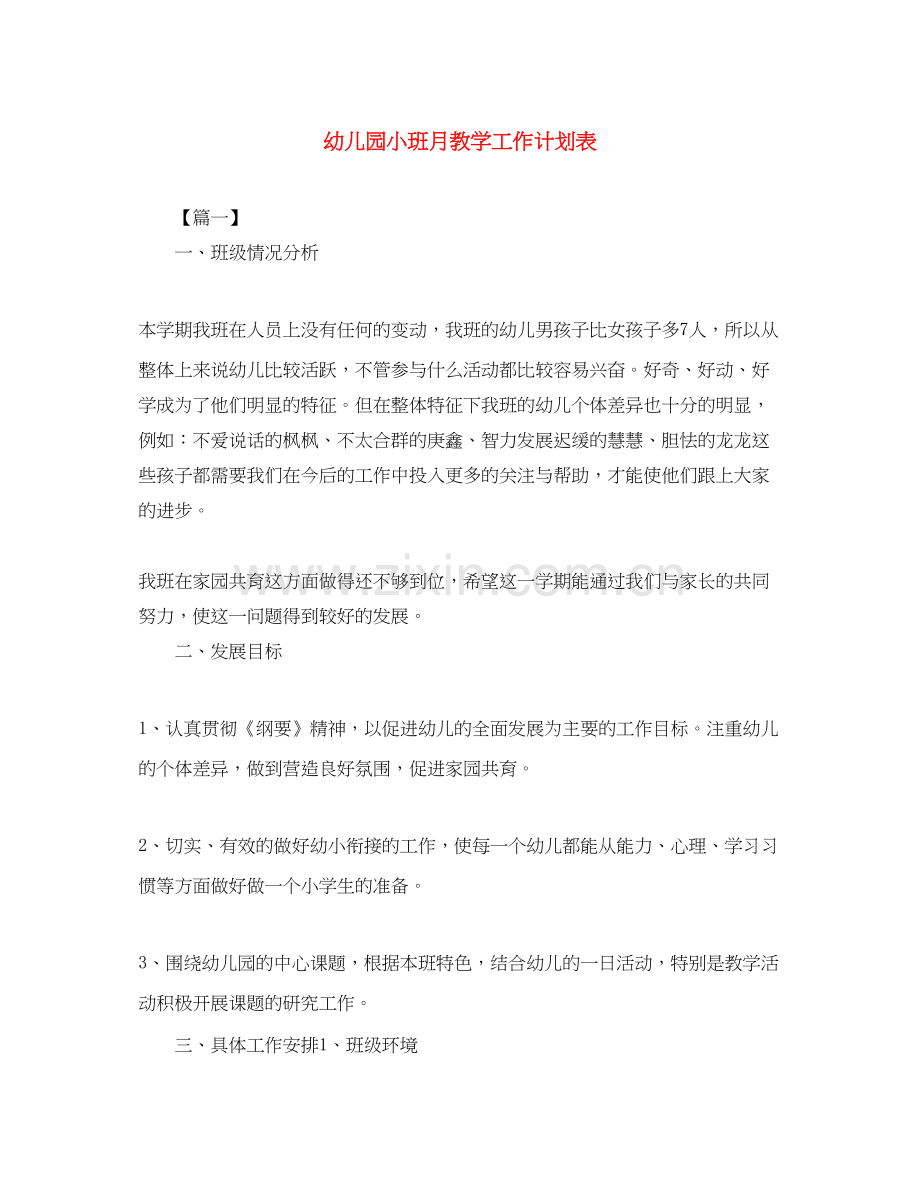 幼儿园小班月教学工作计划表.docx_第1页