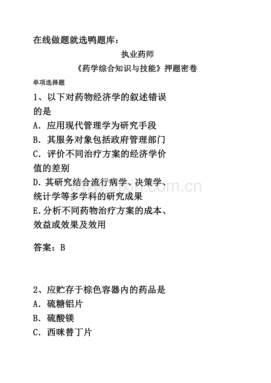 执业药师考试药学综合知识与技能押题密卷.docx_第2页