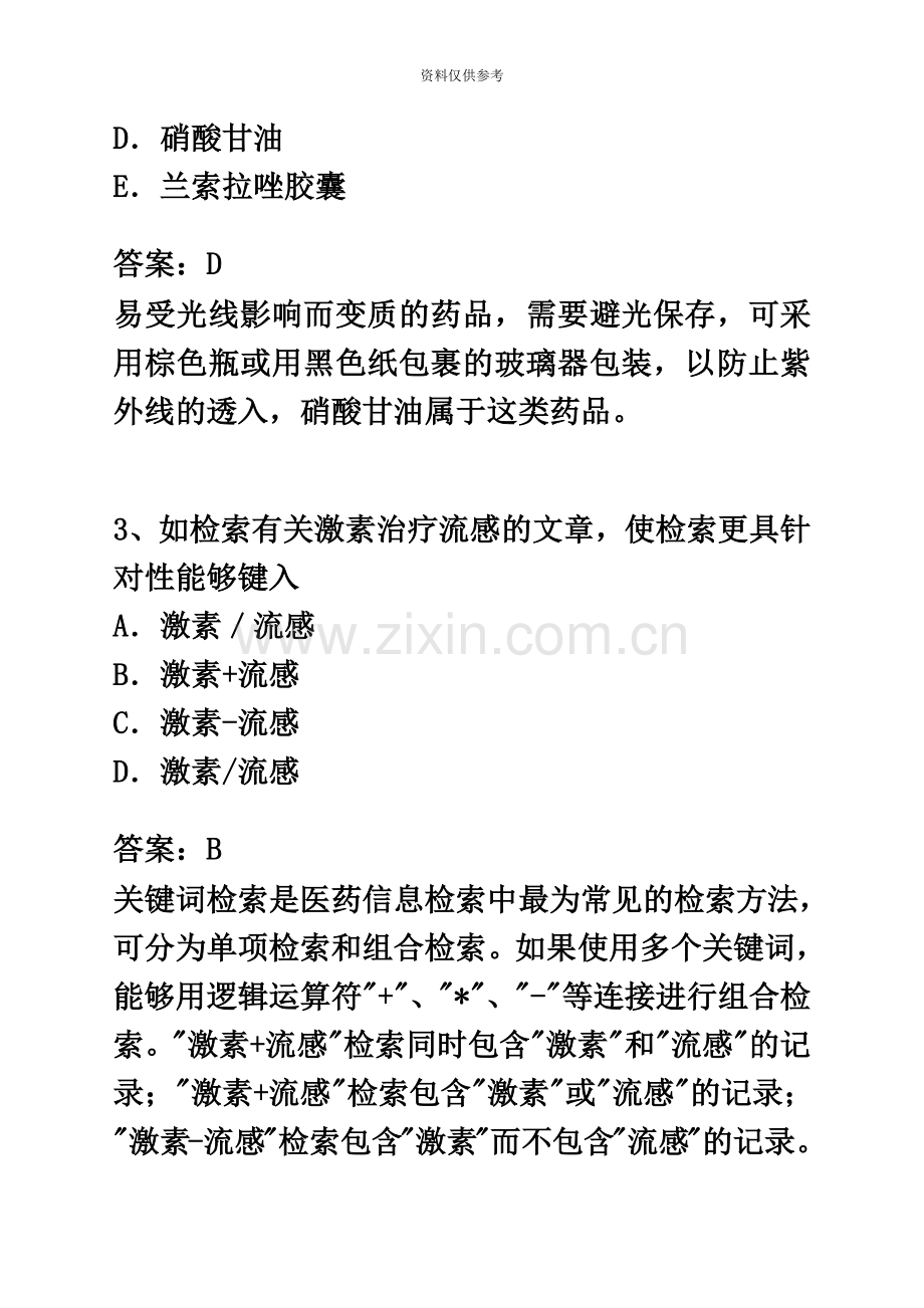 执业药师考试药学综合知识与技能押题密卷.docx_第3页