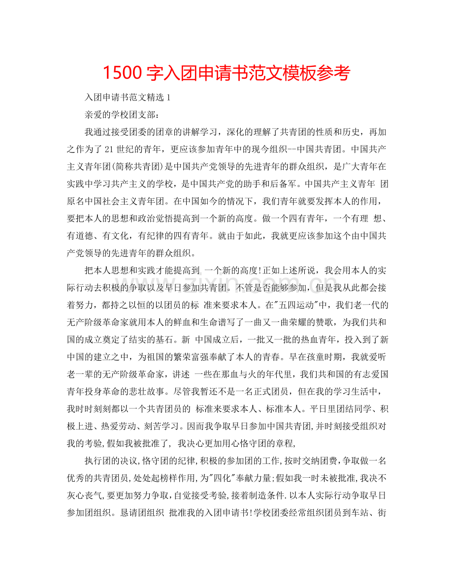 1500字入团申请书范文模板参考.doc_第1页