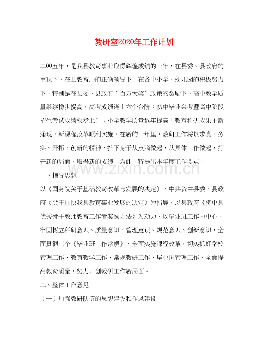 教研室年工作计划.docx_第1页