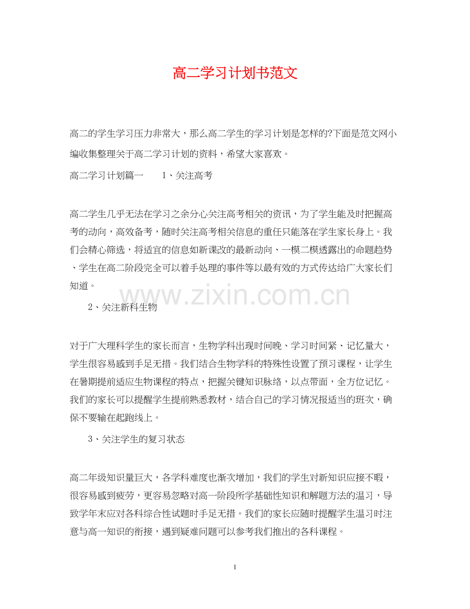 高二学习计划书范文2.docx_第1页