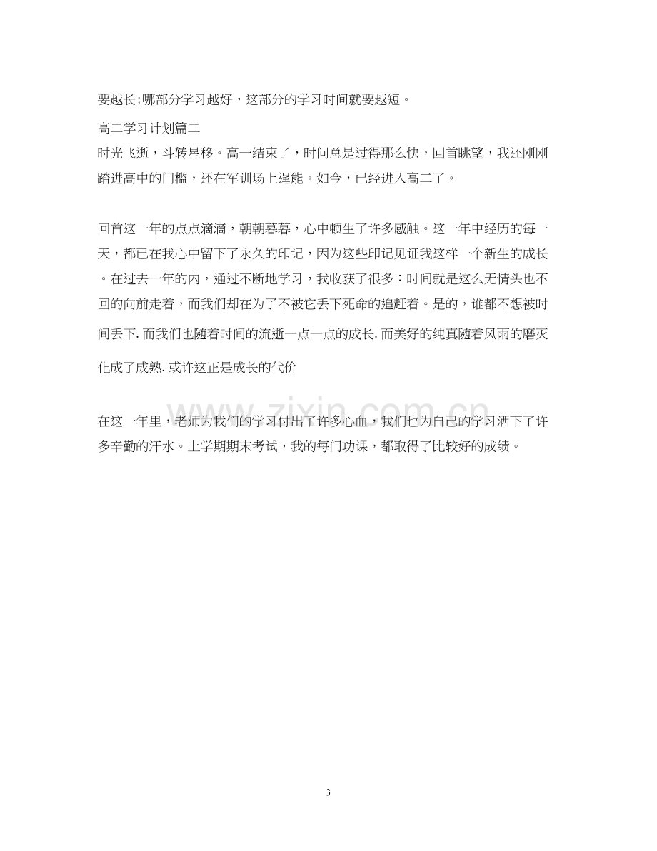 高二学习计划书范文2.docx_第3页