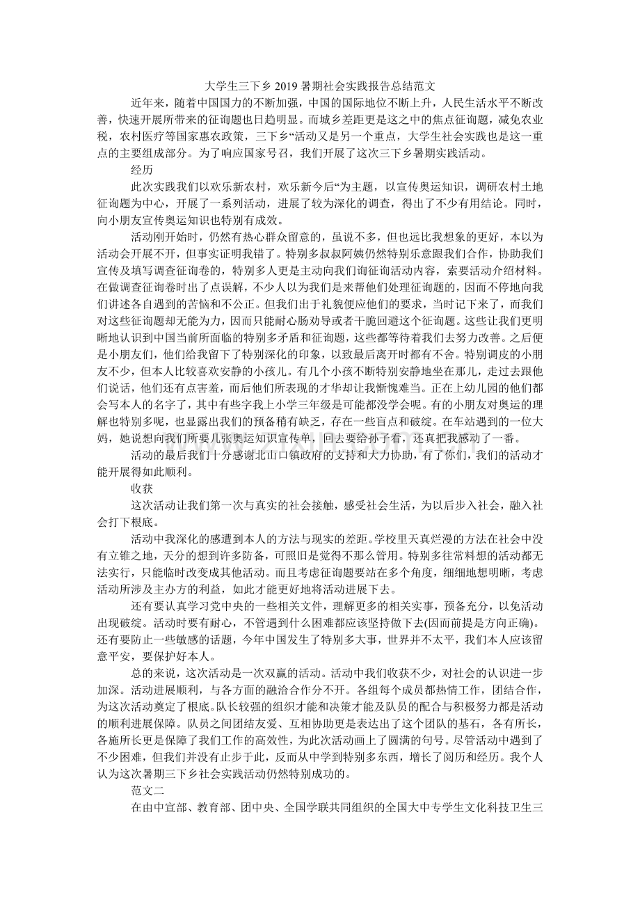 大学生三下乡2024暑期社会实践报告总结范文.doc_第1页