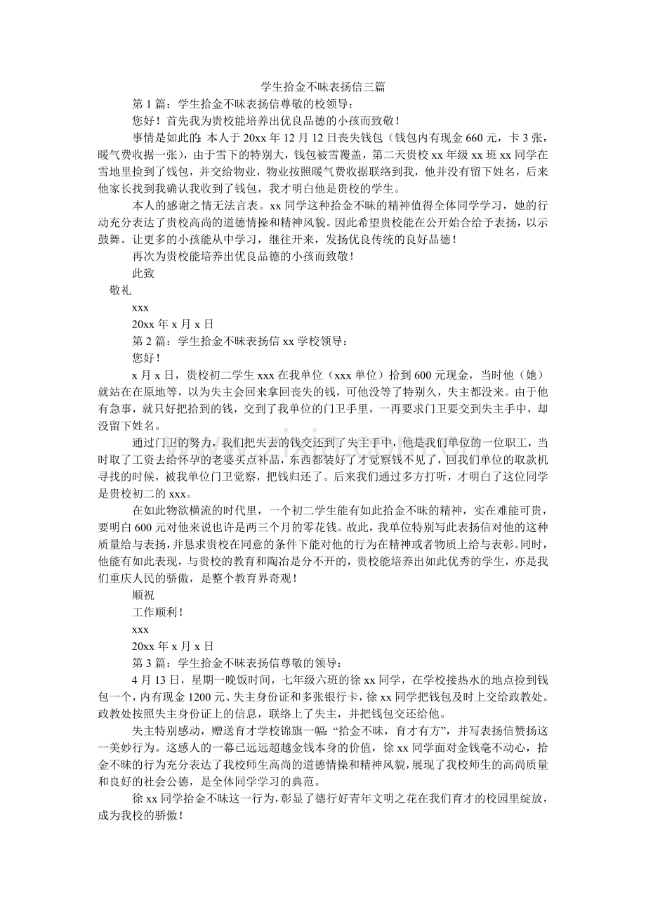 学生拾金不昧表扬信三篇.doc_第1页