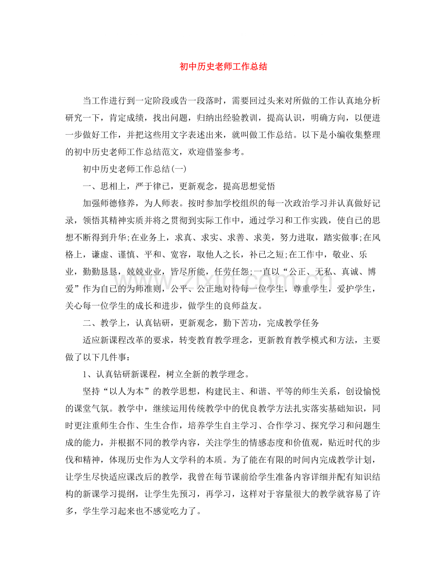 初中历史老师工作总结.docx_第1页