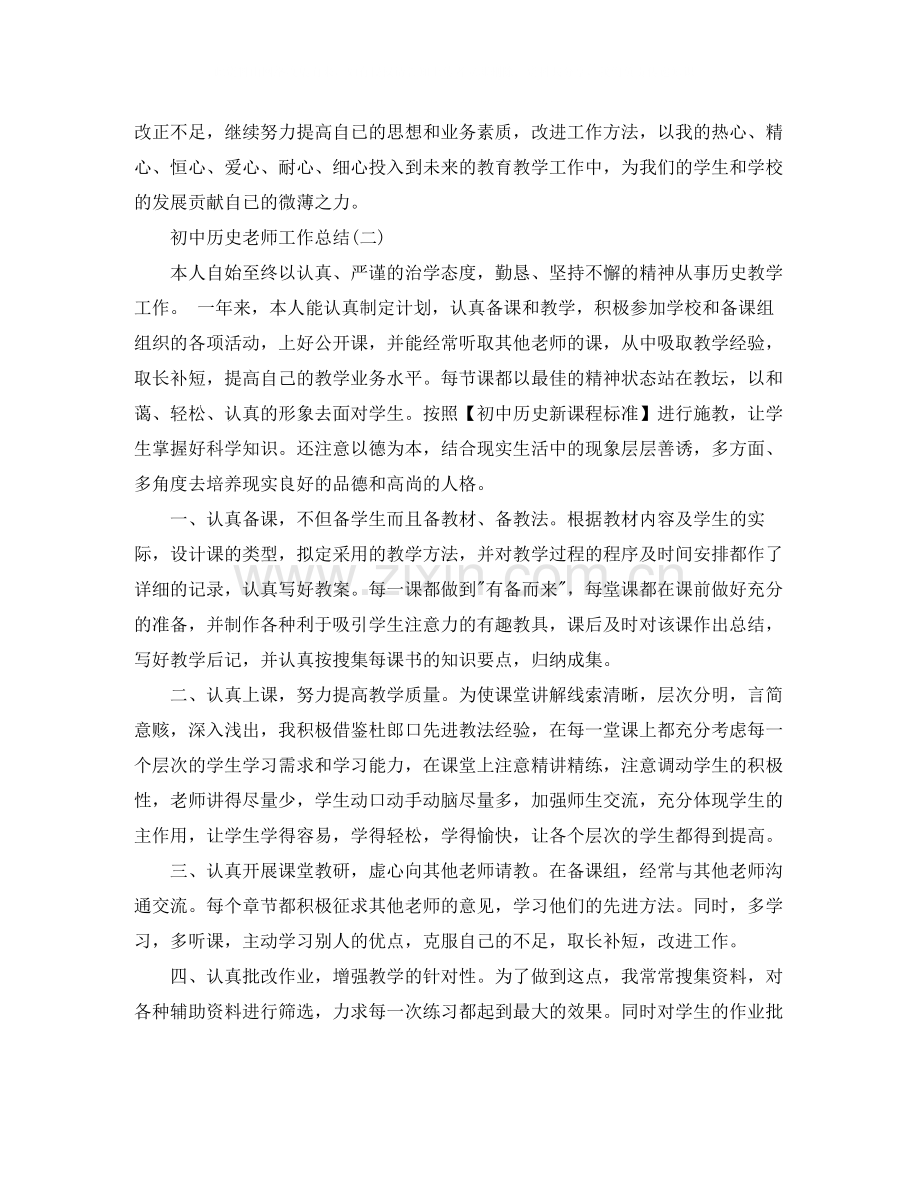 初中历史老师工作总结.docx_第3页