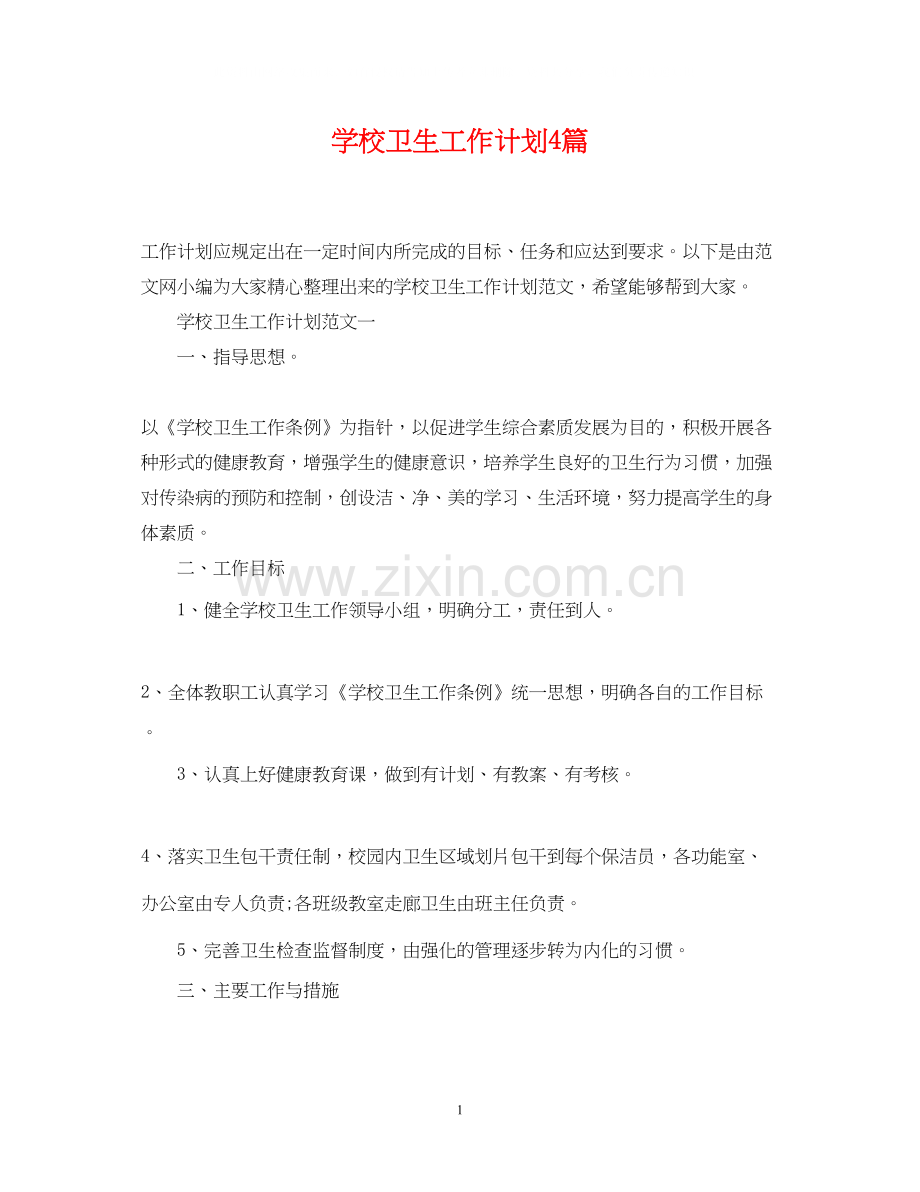 学校卫生工作计划4篇.docx_第1页