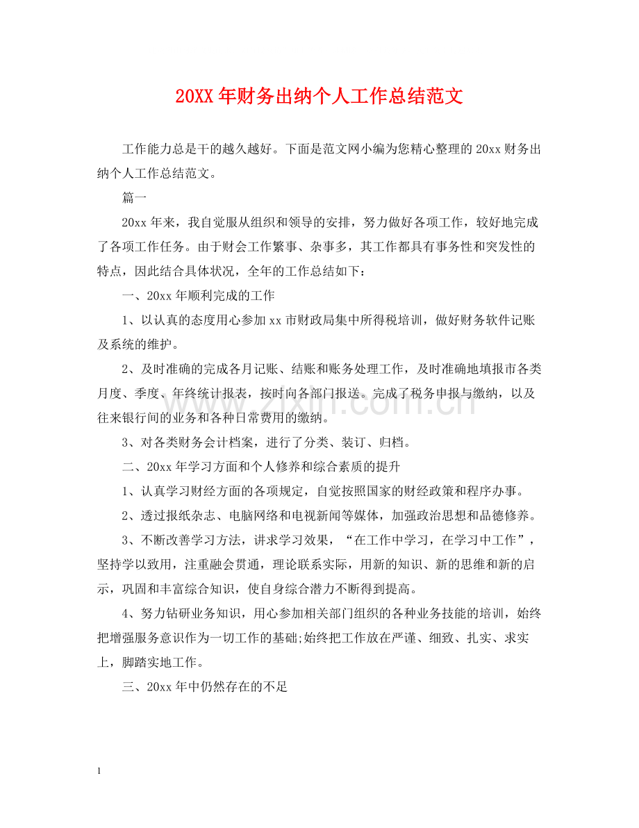 财务出纳个人工作总结范文2.docx_第1页