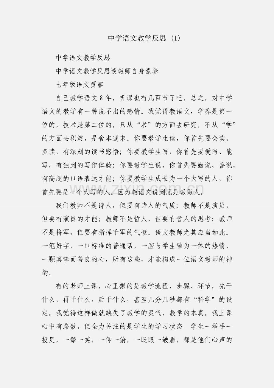 中学语文教学反思 (1).docx_第1页