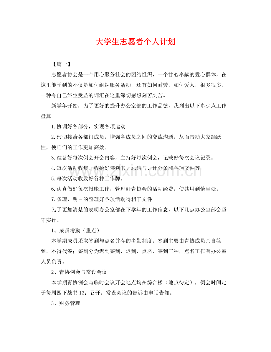 大学生志愿者个人计划 .docx_第1页