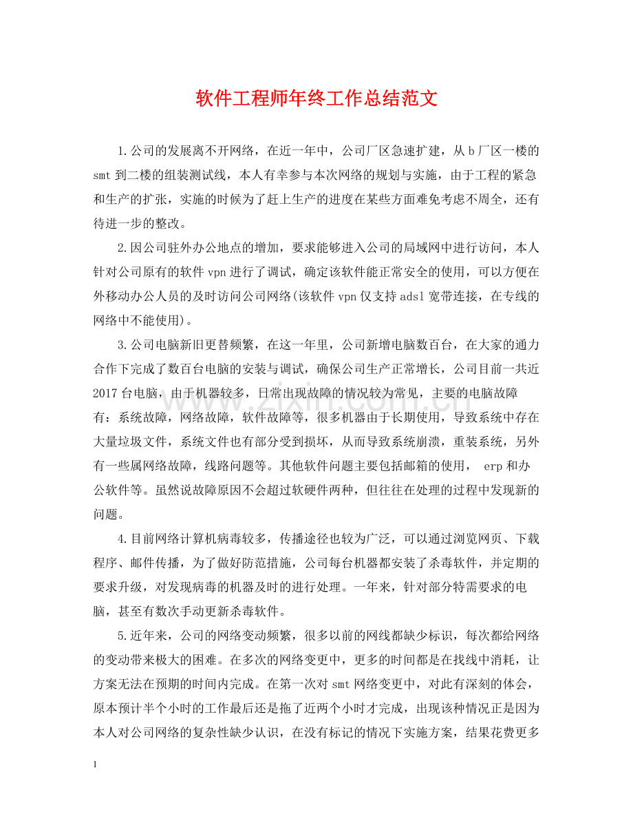 软件工程师年终工作总结范文2.docx_第1页