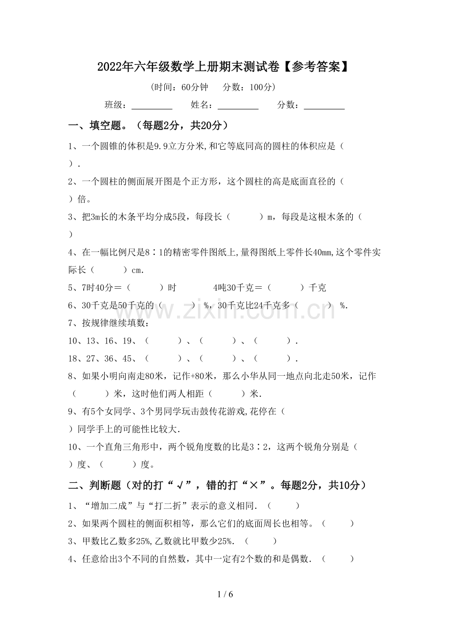 2022年六年级数学上册期末测试卷【参考答案】.doc_第1页