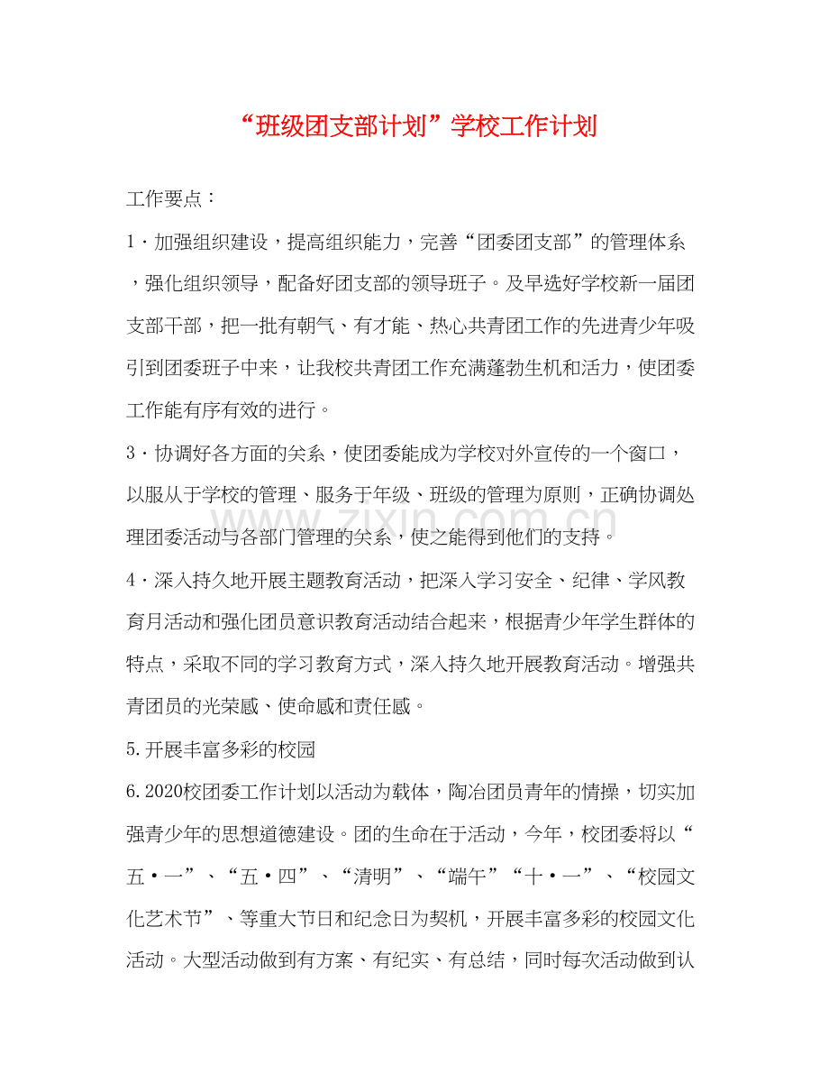 班级团支部计划学校工作计划.docx_第1页