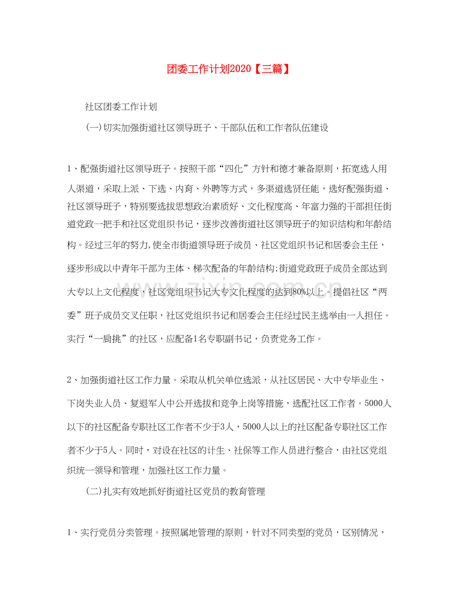 团委工作计划【三篇】2.docx_第1页