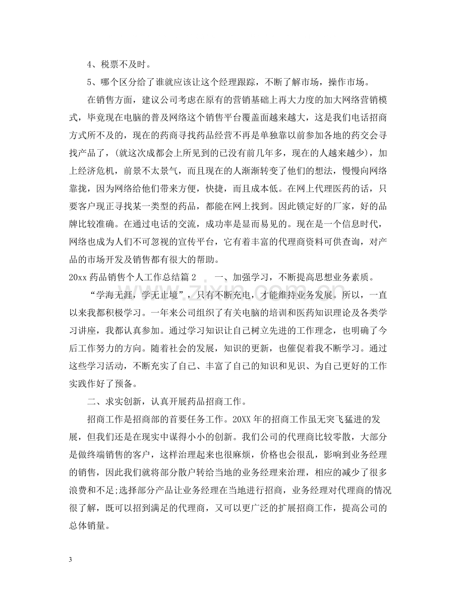 药品销售个人工作总结.docx_第3页