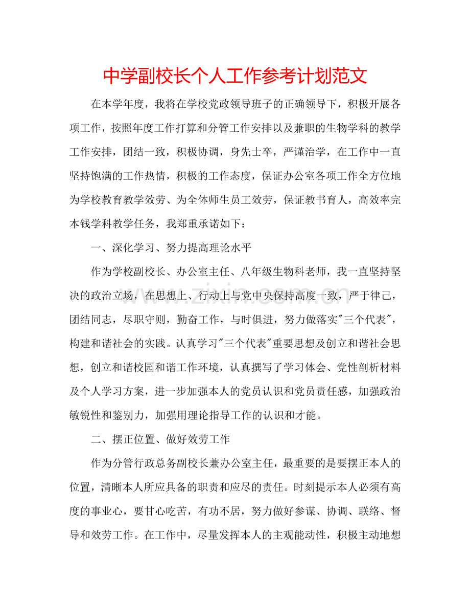 中学副校长个人工作参考计划范文.doc_第1页