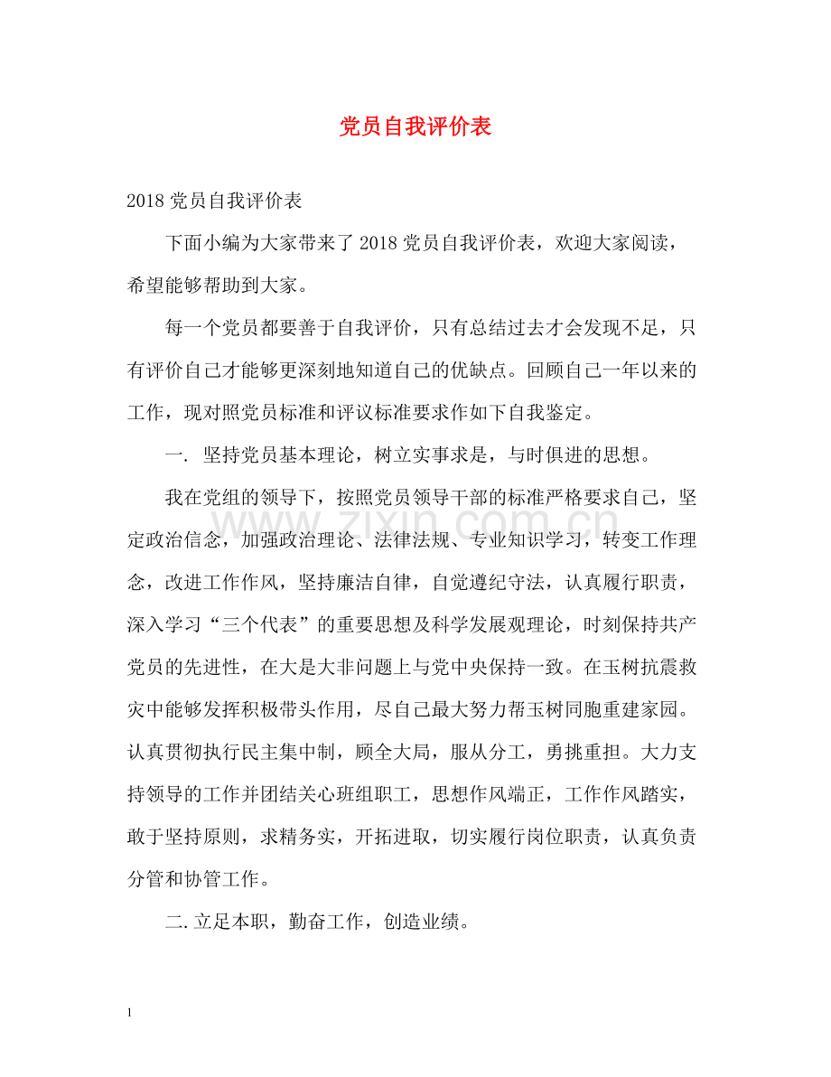 党员自我评价表.docx_第1页