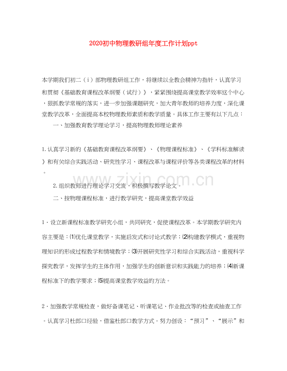 初中物理教研组年度工作计划ppt.docx_第1页