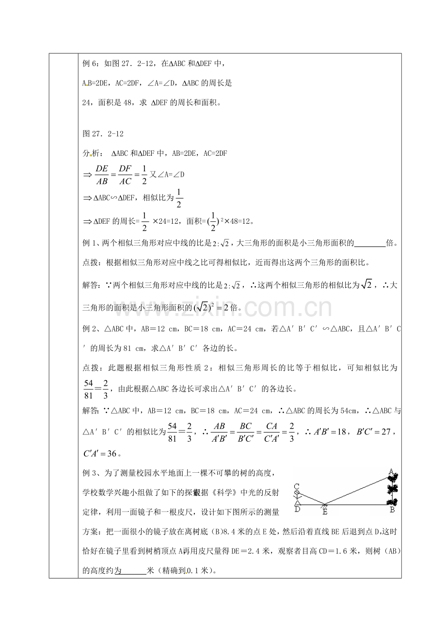 九年级数学上册 22.3 相似三角形的性质教案 沪科版-沪科版初中九年级上册数学教案.doc_第3页