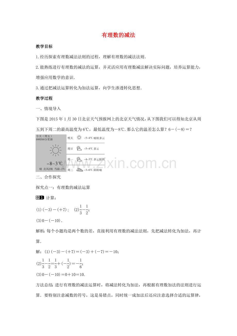 七年级数学上册 第二章 有理数及其运算 2.5 有理数的减法教学设计 （新版）北师大版-（新版）北师大版初中七年级上册数学教案.doc_第1页