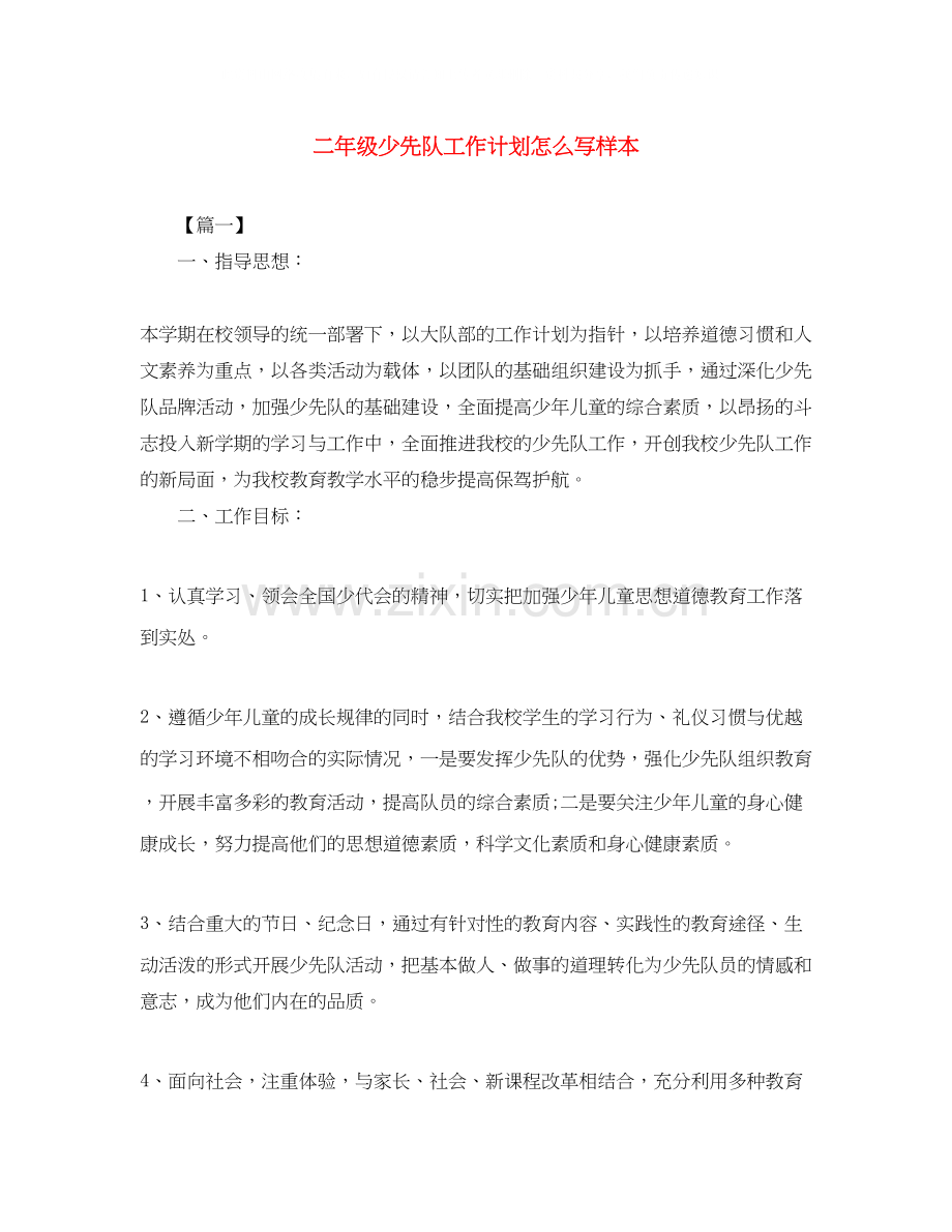 二年级少先队工作计划怎么写样本.docx_第1页