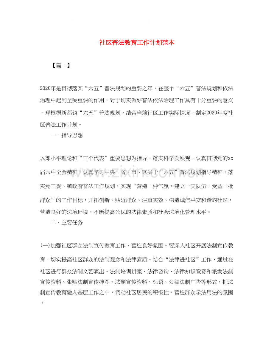 社区普法教育工作计划范本.docx_第1页