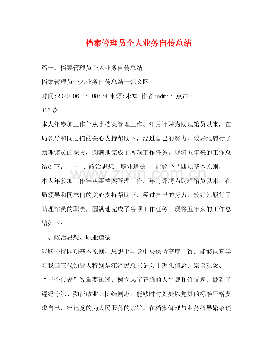 档案管理员个人业务自传总结.docx_第1页