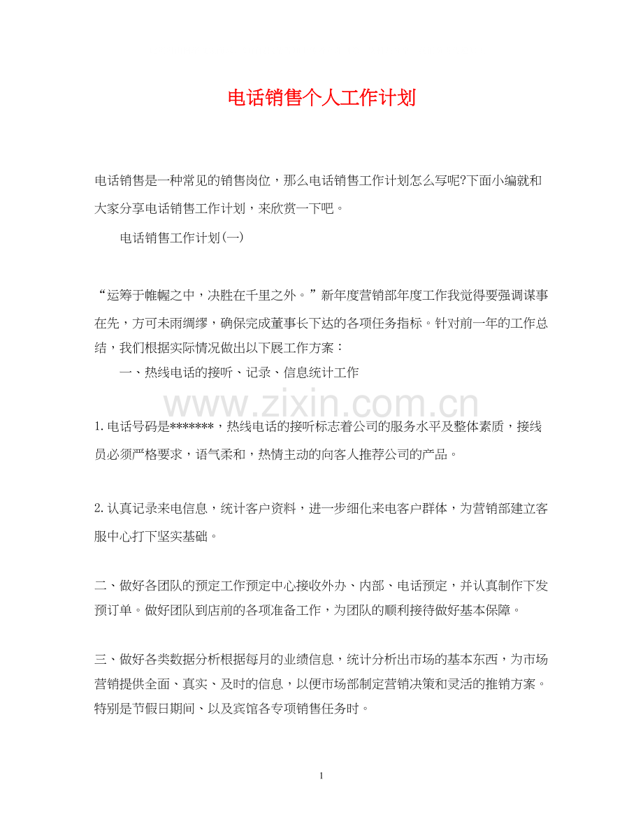 电话销售个人工作计划3.docx_第1页