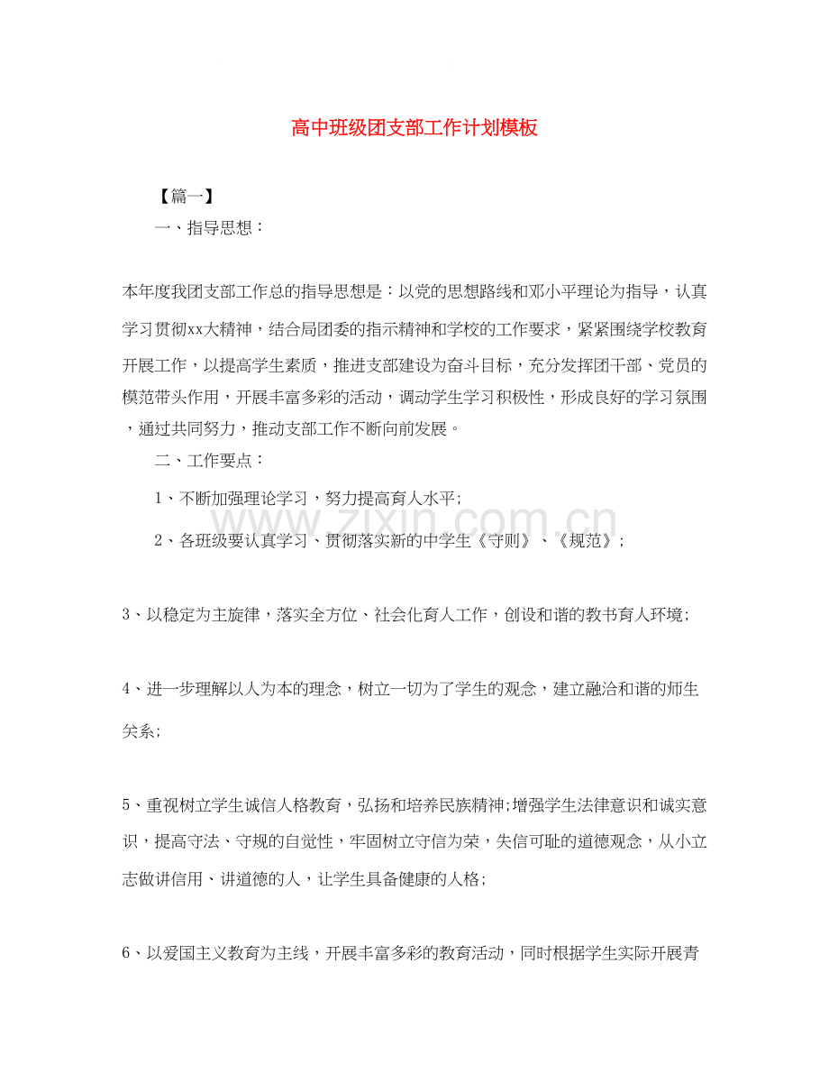 高中班级团支部工作计划模板.docx_第1页