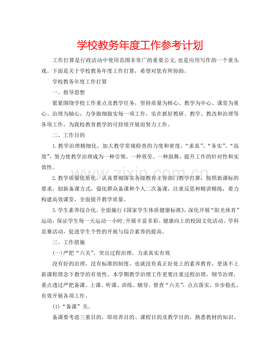 学校教务年度工作参考计划.doc_第1页