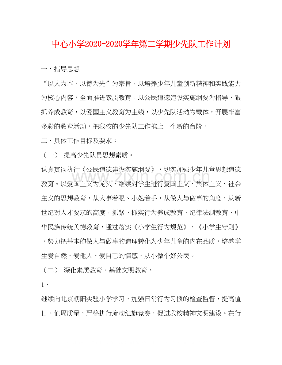 中心小学学年第二学期少先队工作计划.docx_第1页