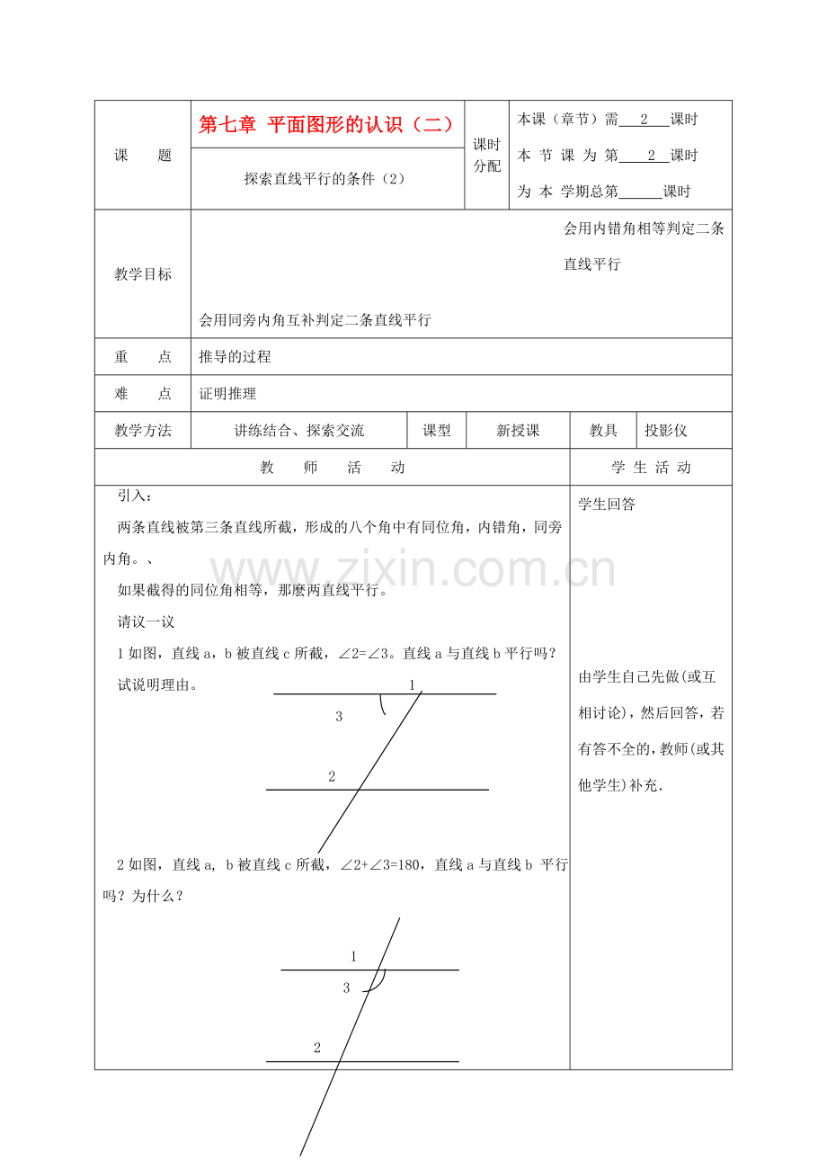 江苏省淮安市开明中学七年级数学下册 7.1《探究直线平行的条件》教案（2） 苏科版.doc_第1页