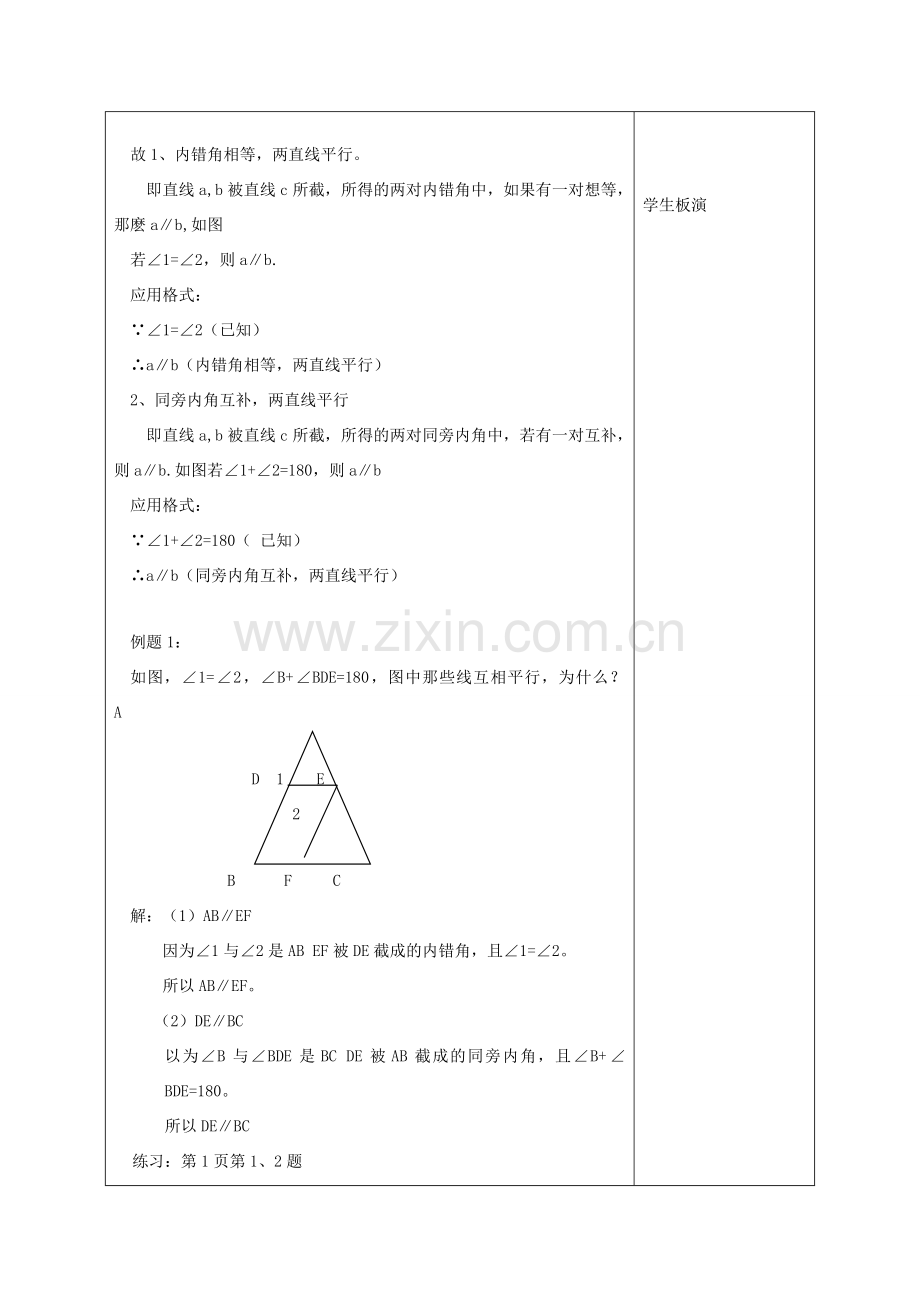 江苏省淮安市开明中学七年级数学下册 7.1《探究直线平行的条件》教案（2） 苏科版.doc_第2页