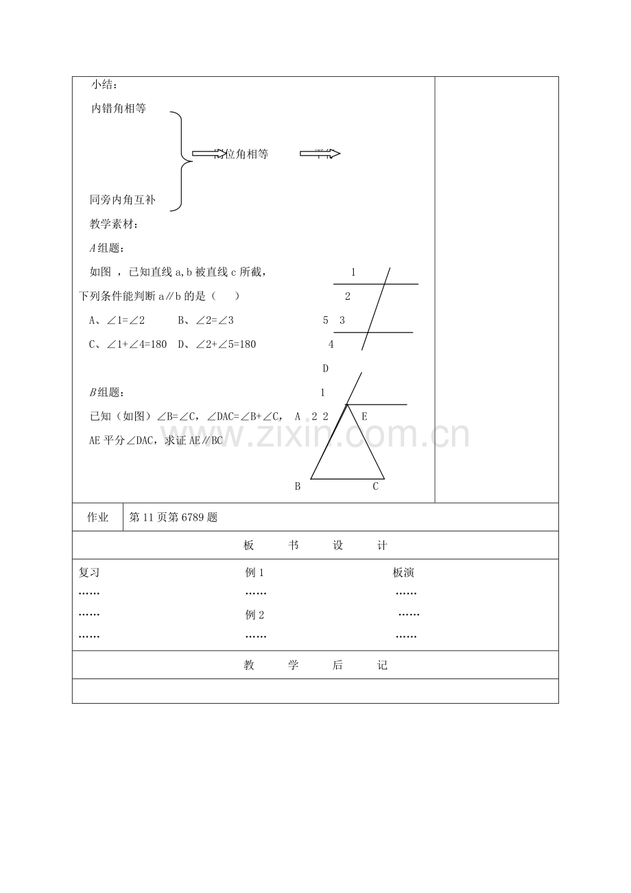 江苏省淮安市开明中学七年级数学下册 7.1《探究直线平行的条件》教案（2） 苏科版.doc_第3页