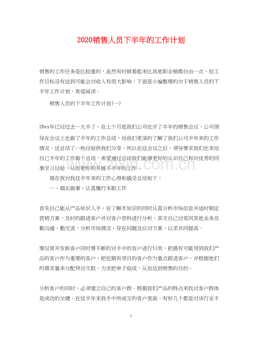 销售人员下半年的工作计划.docx_第1页