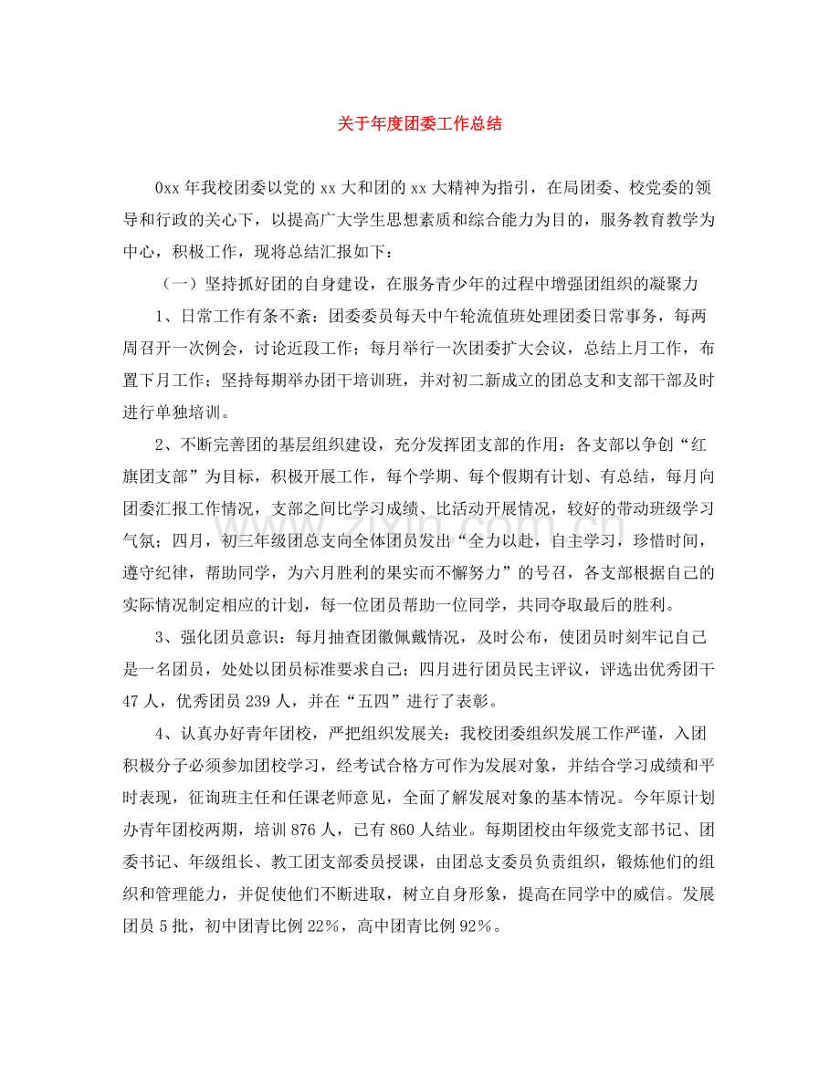 关于年度团委工作总结.docx_第1页