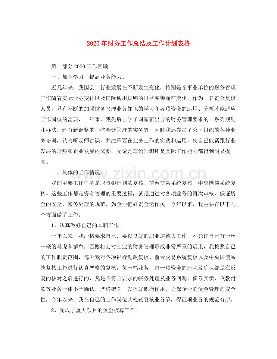 2020年财务工作总结及工作计划表格.docx_第1页