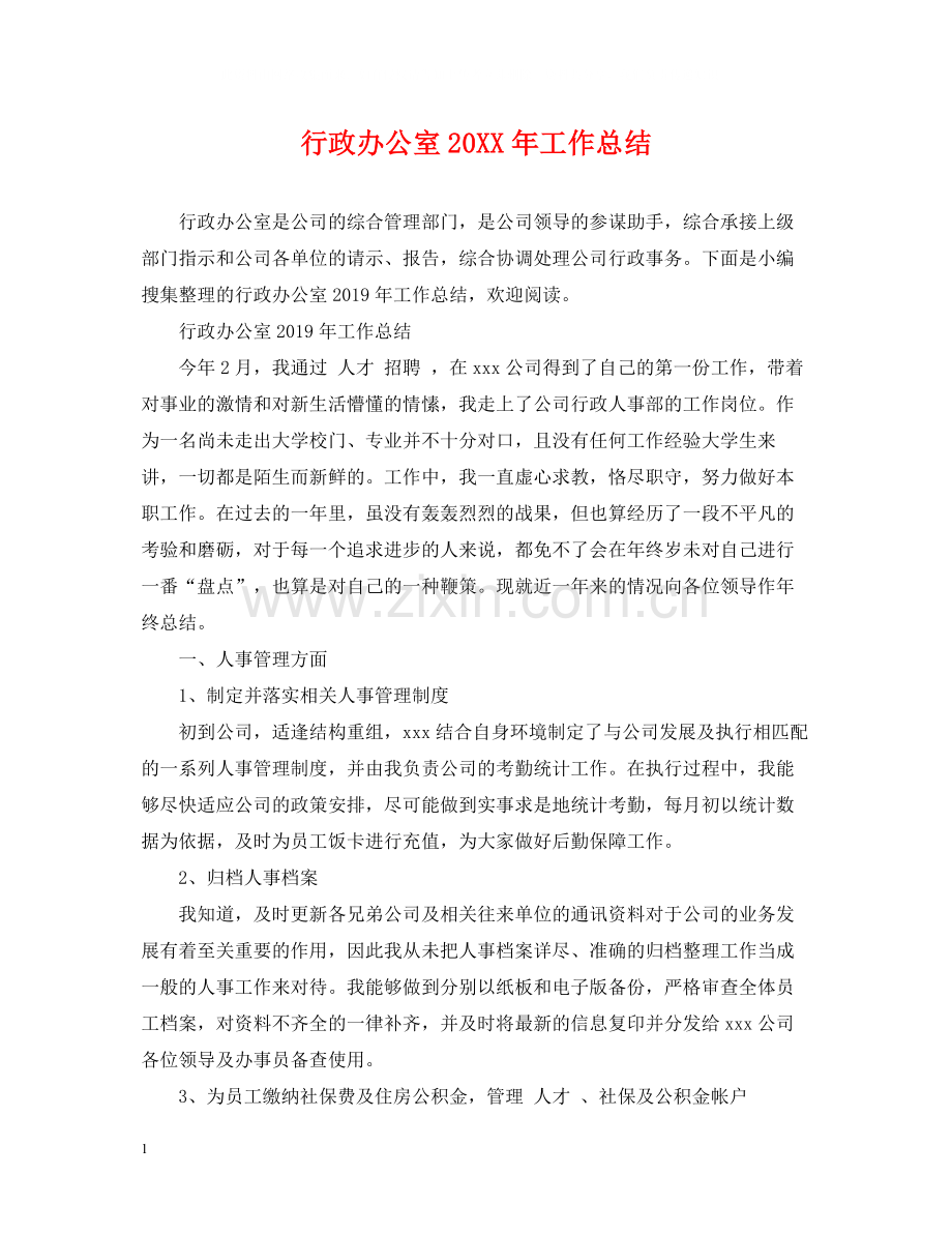 行政办公室工作总结.docx_第1页