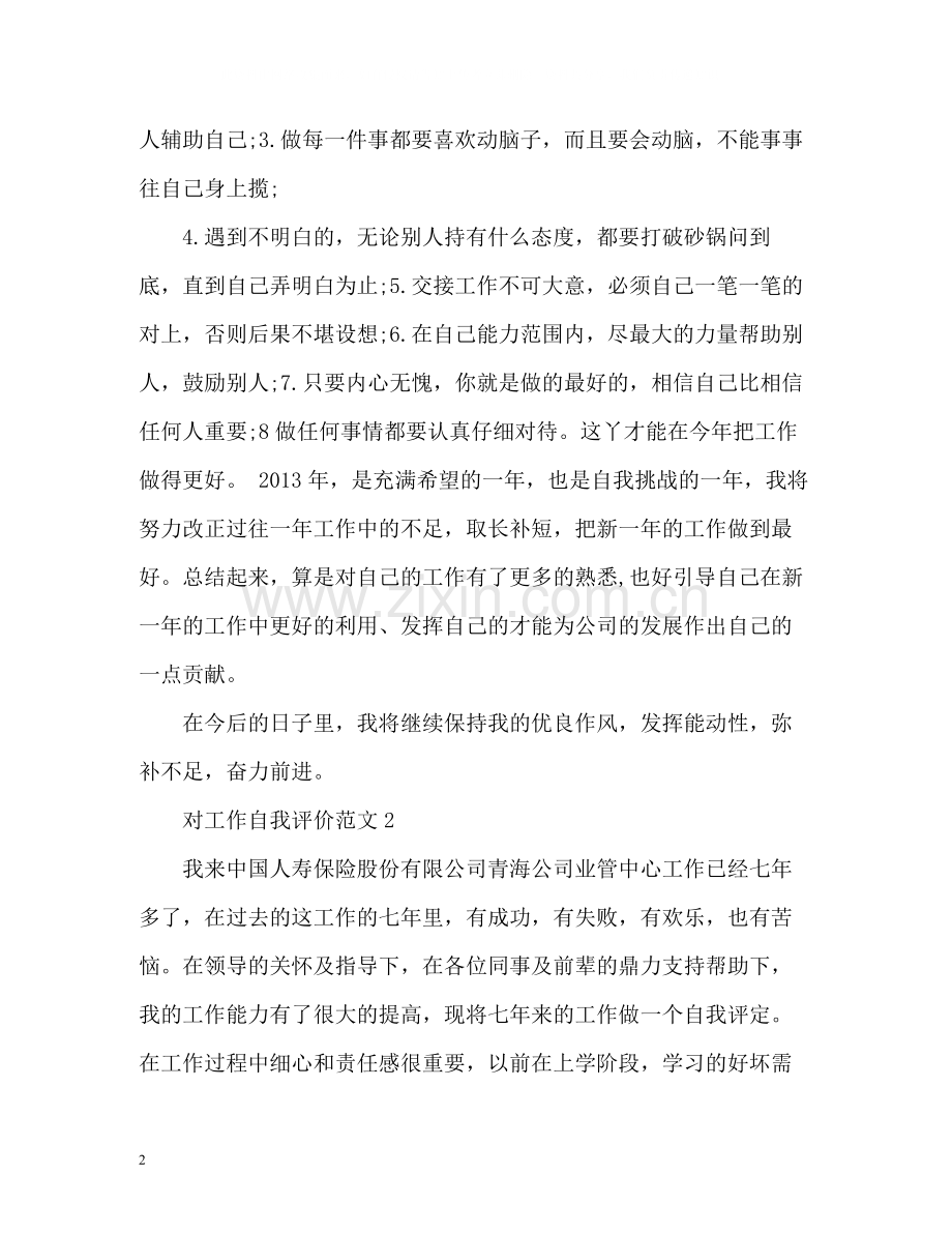 对工作自我评价.docx_第2页