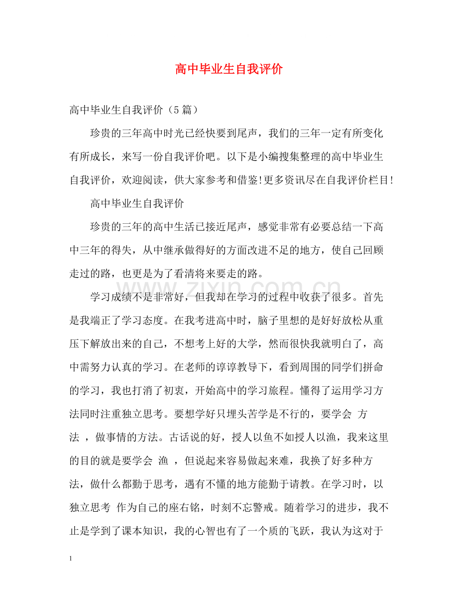 高中毕业生自我评价.docx_第1页