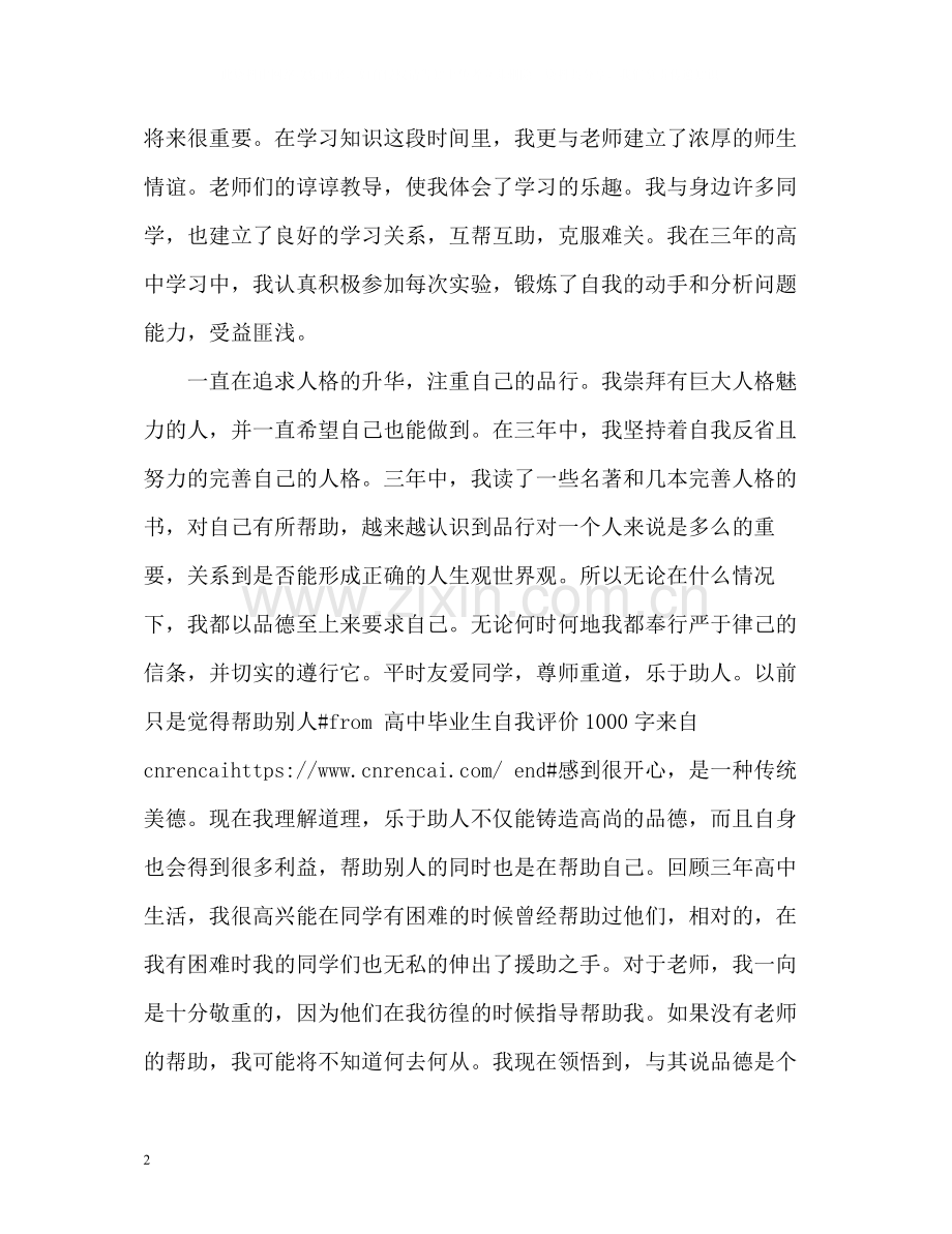 高中毕业生自我评价.docx_第2页